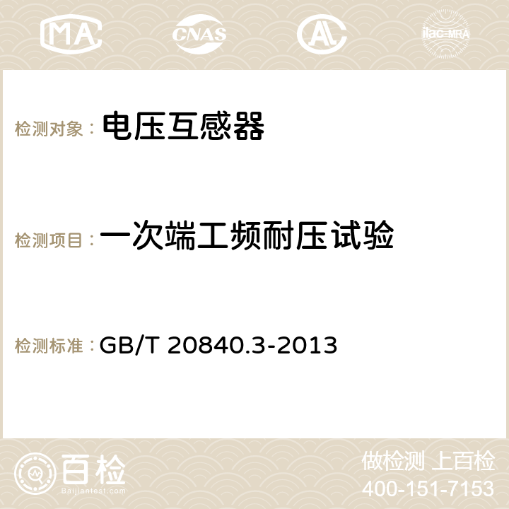 一次端工频耐压试验 互感器 第3部分电磁式电压互感器的补充技术要求 GB/T 20840.3-2013 7.3.2