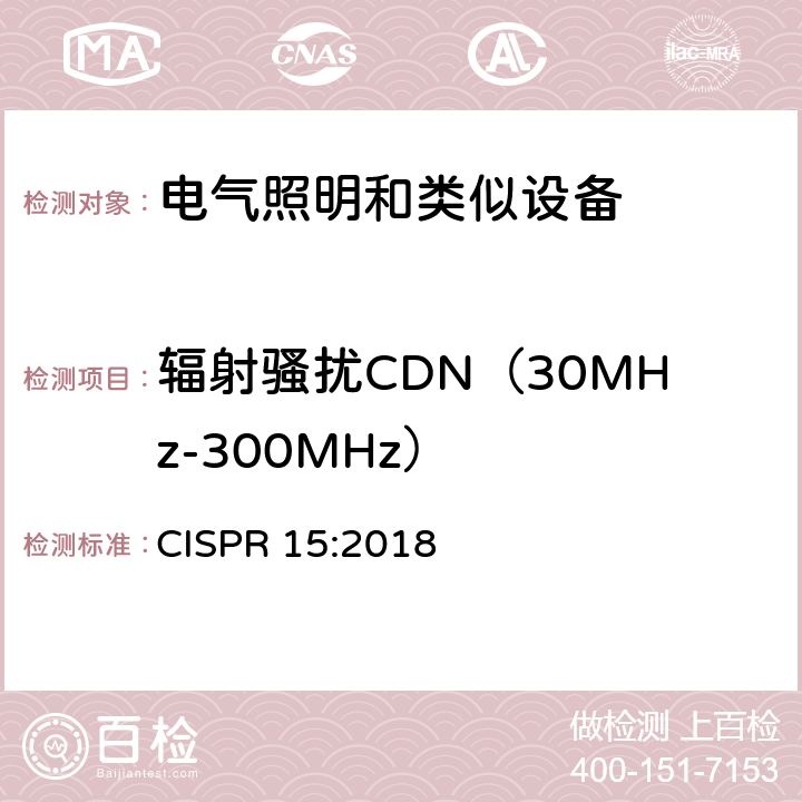 辐射骚扰CDN（30MHz-300MHz） 电气照明和类似设备的无线电骚扰特性的限值和测量方法 CISPR 15:2018 4.5.3