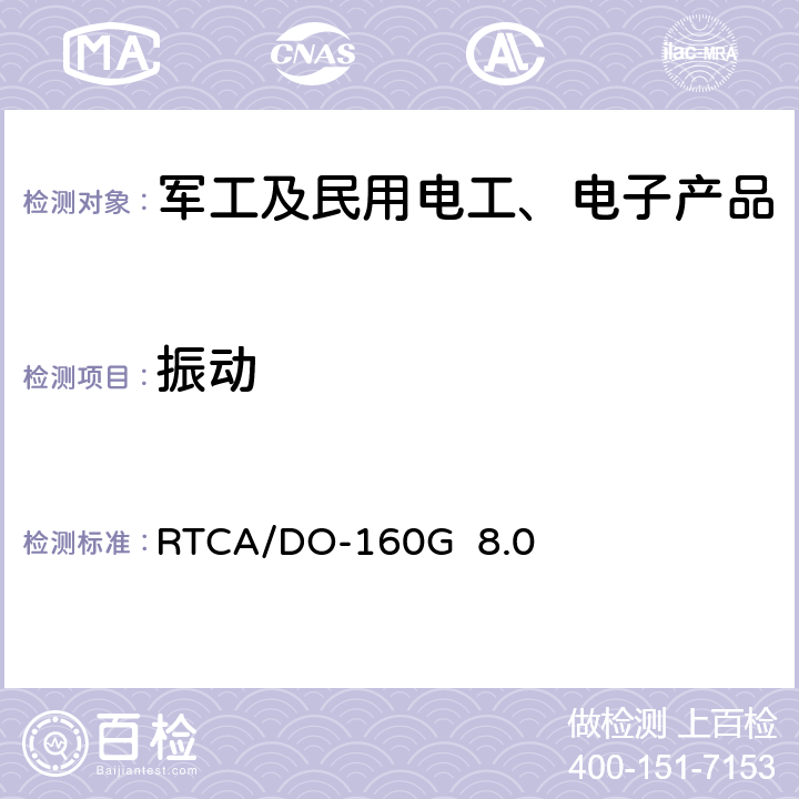 振动 机载设备环境条件和试验方法 振动 RTCA/DO-160G 8.0
