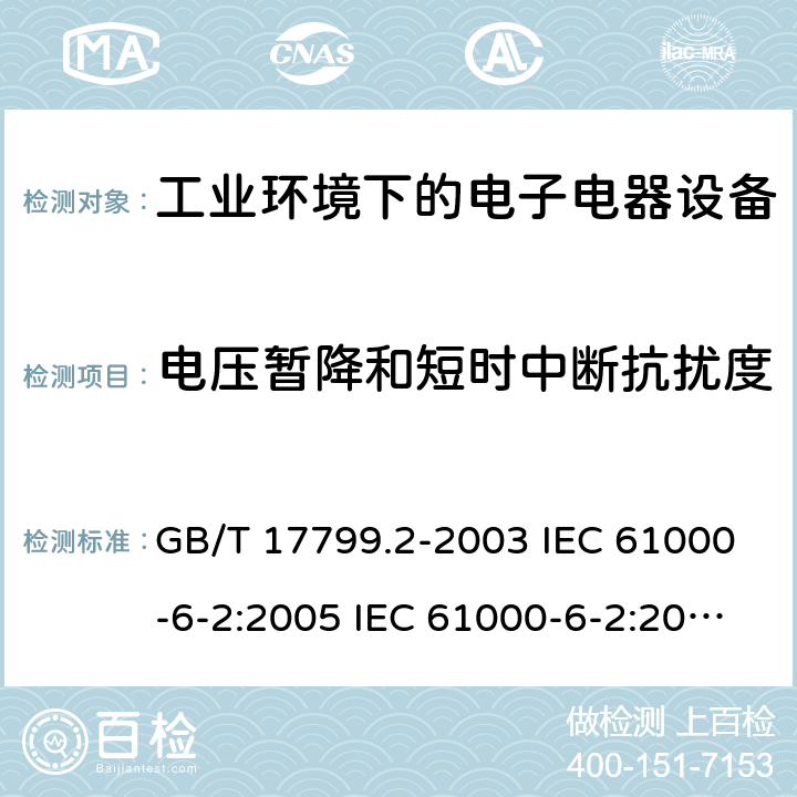 电压暂降和短时中断抗扰度 电磁兼容 通用标准 工业环境中的抗扰度试验 GB/T 17799.2-2003 IEC 61000-6-2:2005 IEC 61000-6-2:2016 EN 61000-6-2:2005 EN IEC 61000-6-2:2019 8