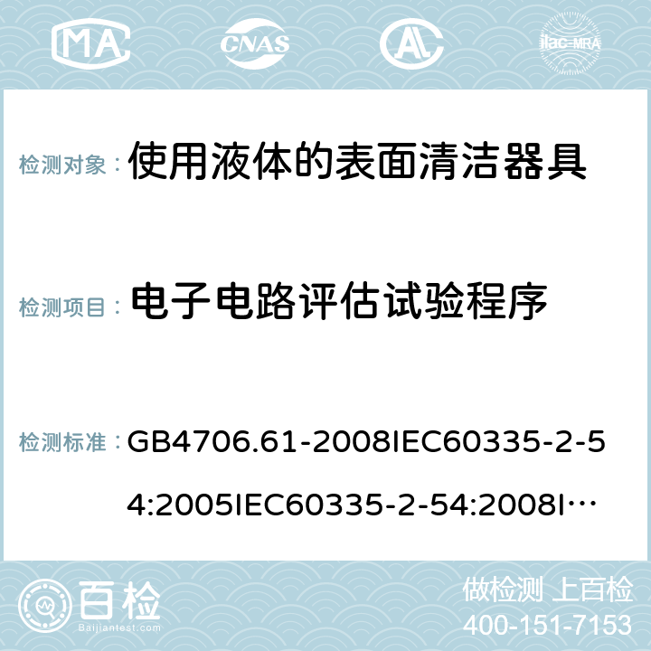 电子电路评估试验程序 家用和类似用途电器的安全使用液体的表面清洁器具的特殊要求 GB4706.61-2008
IEC60335-2-54:2005IEC60335-2-54:2008
IEC60335-2-54:2015
IEC60335-2-54:2008+A1:2015+A2:2019
EN60335-2-54:2004EN60335-2-54:2008
EN60335-2-54:2008+A11:2012+A1:2015
AS/NZS60335.2.54:2010
AS/NZS60335.2.54:2010+A1:2010+A2:2016 附录Q