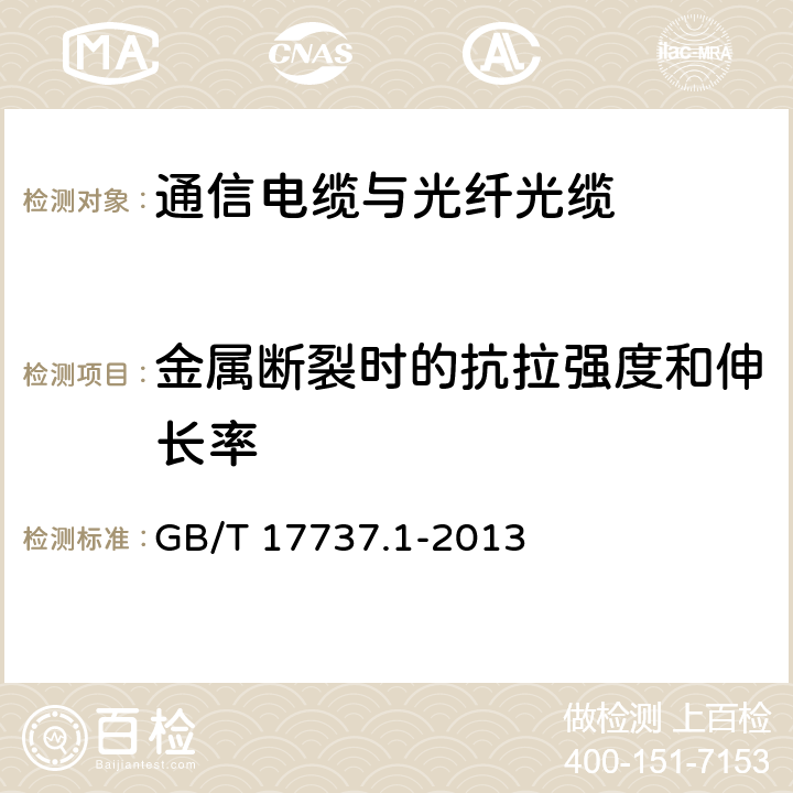 金属断裂时的抗拉强度和伸长率 同轴通信电缆 第1部分：总规范 总则、定义和要求 GB/T 17737.1-2013