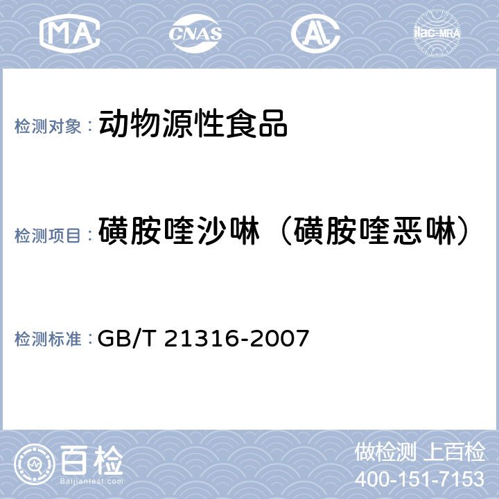 磺胺喹沙啉（磺胺喹恶啉） 动物源性食品中磺胺类药物残留量的测定 高效液相色谱-质谱法 GB/T 21316-2007