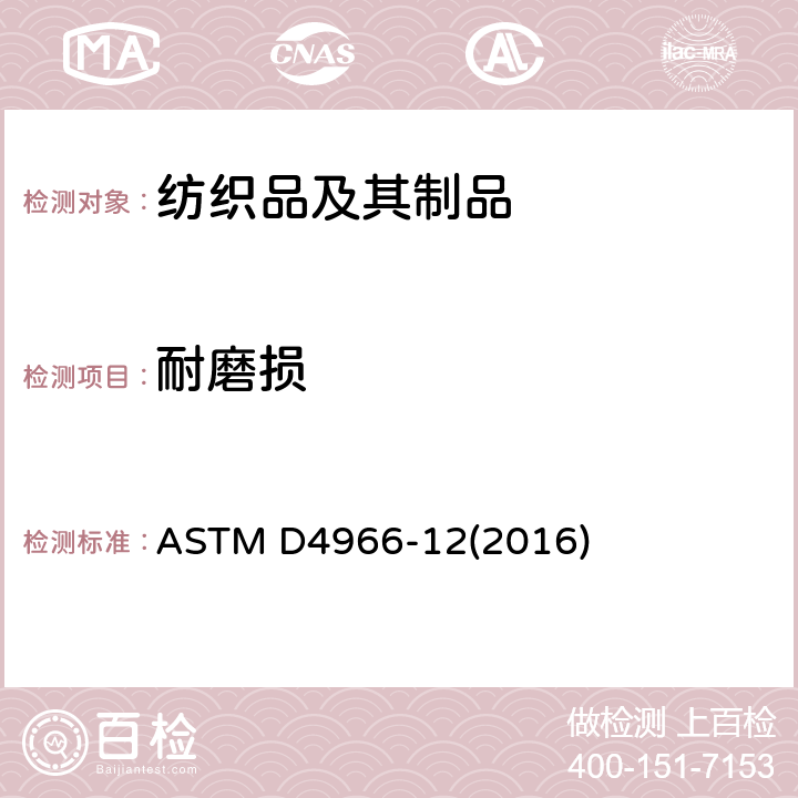 耐磨损 ASTM D4966-12 纺织品 耐磨性的标准试验方法(马丁代尔磨损试验机法) (2016)