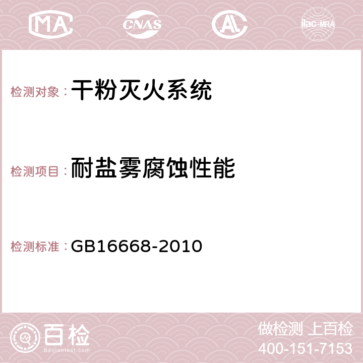 耐盐雾腐蚀性能 《干粉灭火系统部件通用技术条件》 GB16668-2010 6.11.2.5,6.7.10