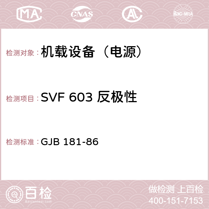 SVF 603 反极性 飞机供电特性及对用电设备的要求 GJB 181-86 2