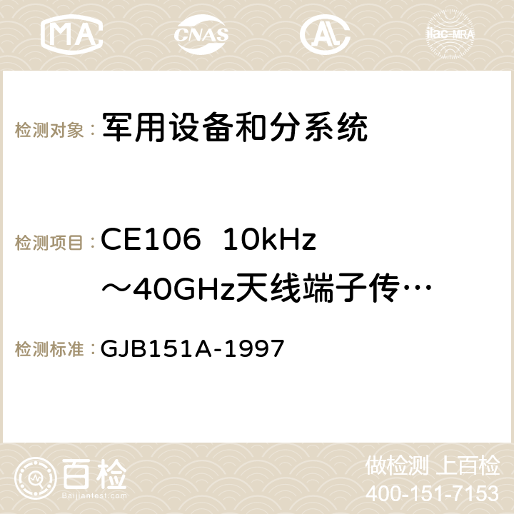 CE106  10kHz～40GHz天线端子传导发射 军用设备和分系统电磁发射和敏感度要求 GJB151A-1997 5.3.3