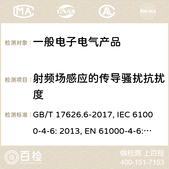 射频场感应的传导骚扰抗扰度 电磁兼容 试验和测量技术射频磁场感应的传导骚扰抗扰度 GB/T 17626.6-2017, IEC 61000-4-6: 2013, EN 61000-4-6: 2014 8