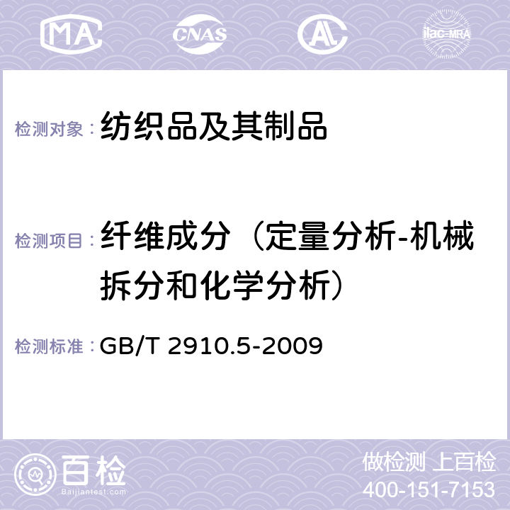 纤维成分（定量分析-机械拆分和化学分析） 纺织品 定量化学分析 第5部分: 粘胶纤维、铜氨纤维或莫代尔纤维与棉的混合物 (锌酸钠法) GB/T 2910.5-2009