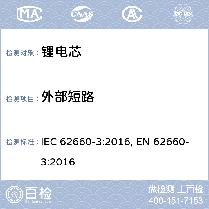 外部短路 电动道路车辆用二次锂离子电池-第3部分:安全要求 IEC 62660-3:2016, EN 62660-3:2016 6.4.1