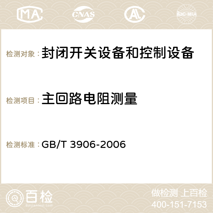 主回路电阻测量 3.6kV~40.5kV交流金属封闭开关设备和控制设备 GB/T 3906-2006 6.4.1