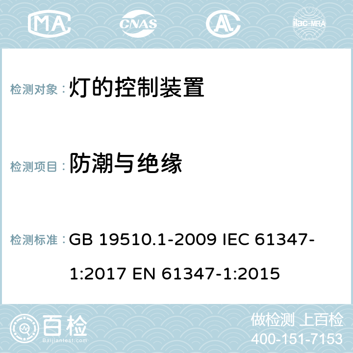 防潮与绝缘 灯的控制装置 第1部分：一般要求与安全要求 GB 19510.1-2009 
IEC 61347-1:2017 
EN 61347-1:2015 11