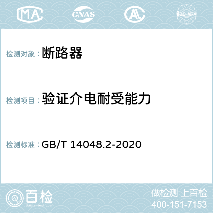 验证介电耐受能力 低压开关设备和控制设备 第2部分: 断路器 GB/T 14048.2-2020 8.3.5.4