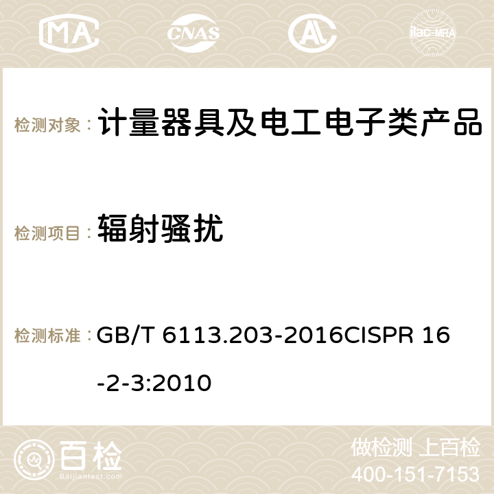 辐射骚扰 无线电骚扰和抗扰度测量设备和测量方法规范 第2-3 部分：无线电骚扰和抗扰度测量方法 辐射骚扰测量 GB/T 6113.203-2016
CISPR 16-2-3:2010