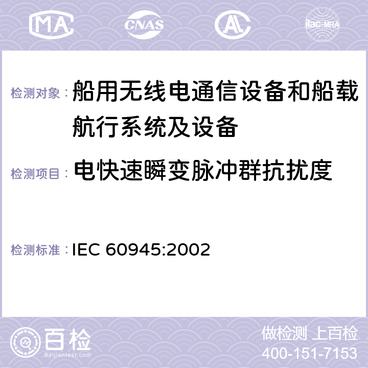 电快速瞬变脉冲群抗扰度 海上导航和无线电通信设备及系统 一般要求 测试方法和要求的结果 IEC 60945:2002 10.5