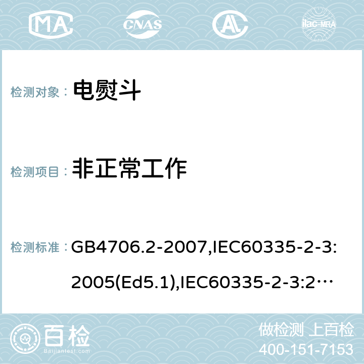 非正常工作 家用和類似用途電器的安全　第2部分：電熨斗的特殊要求 GB4706.2-2007,IEC60335-2-3:2005(Ed5.1),IEC60335-2-3:2012+A1:2015,EN60335-2-3:2016 19