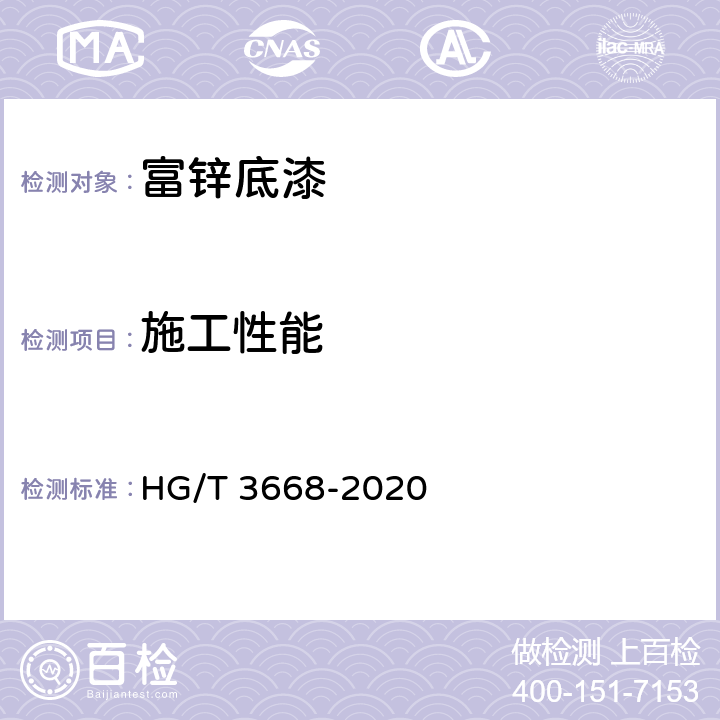 施工性能 富锌底漆 HG/T 3668-2020 5.4.8