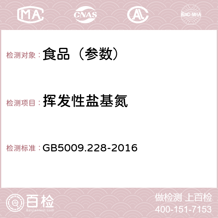 挥发性盐基氮 食品安全国家标准食品中挥发性盐基氮的测定 GB5009.228-2016