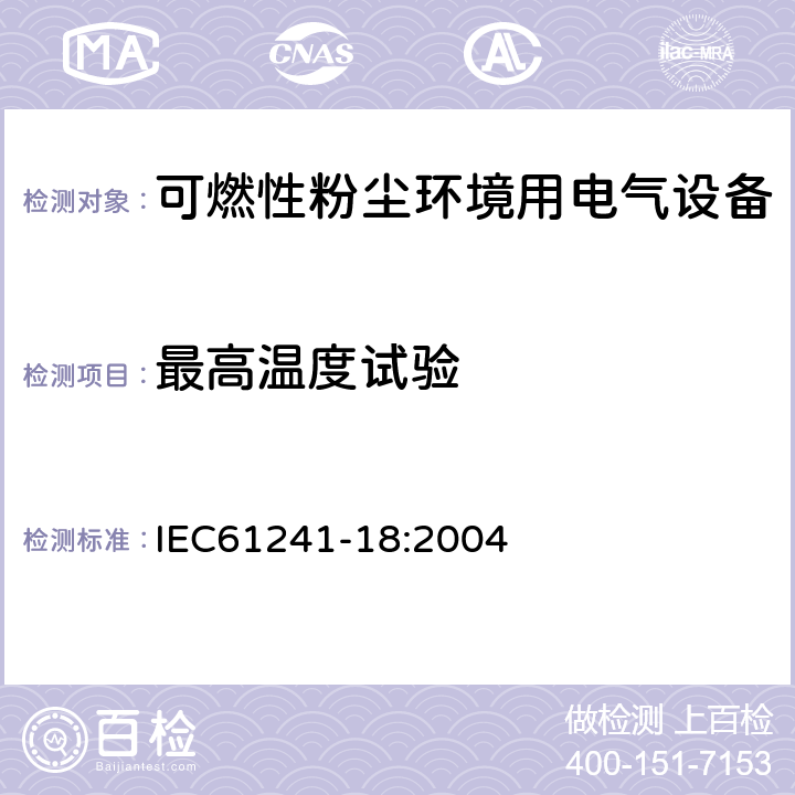 最高温度试验 可燃性粉尘环境用电气设备 第18部分：浇封保护型“mD” IEC61241-18:2004 8.2.2