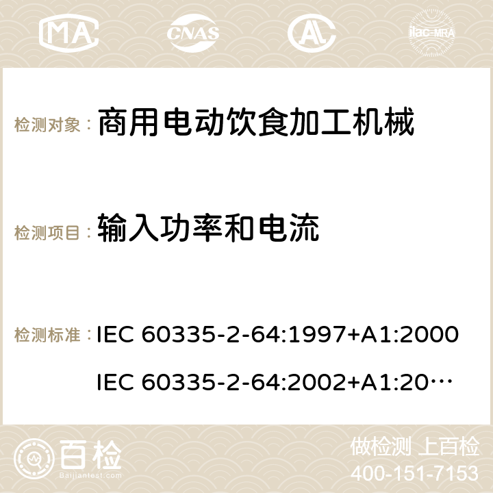 输入功率和电流 家用和类似用途电器的安全 第2部分：商用电动饮食加工机械的特殊要求 IEC 60335-2-64:1997+A1:2000
IEC 60335-2-64:2002+A1:2007+A2:2017
EN 60335-2-64:2000+A1:2002 10