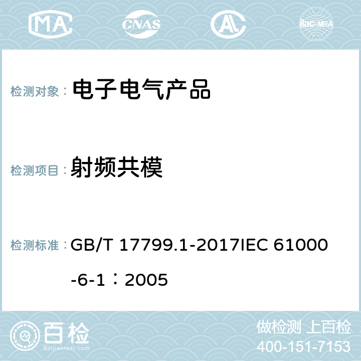 射頻共模 電磁兼容 通用標準 居住、商業和輕工業環境中的抗擾度 GB/T 17799.1-2017
IEC 61000-6-1：2005