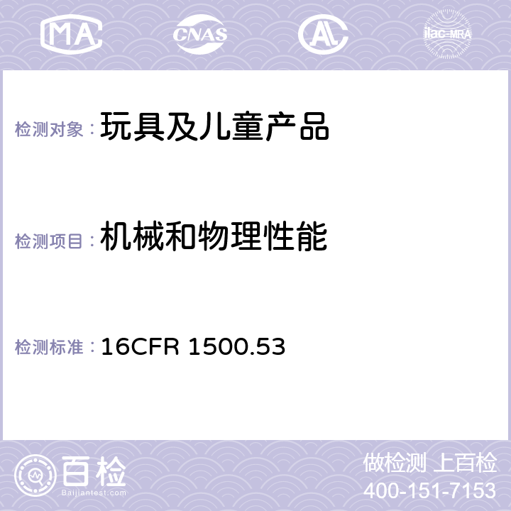 机械和物理性能 美国联邦法规-供36个月96个月以下儿童使用的玩具和其它物品正确使用和滥用模拟试验方法 16CFR 1500.53