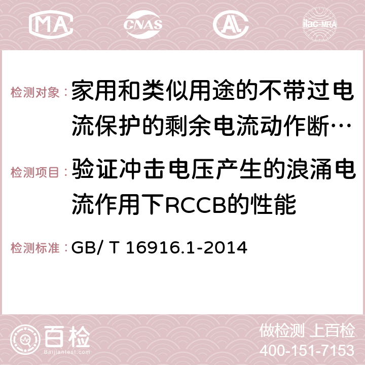 验证冲击电压产生的浪涌电流作用下RCCB的性能 《家用和类似用途的不带过电流保护的剩余电流动作断路器（RCCB）第1部分:一般规则》 GB/ T 16916.1-2014 9.19