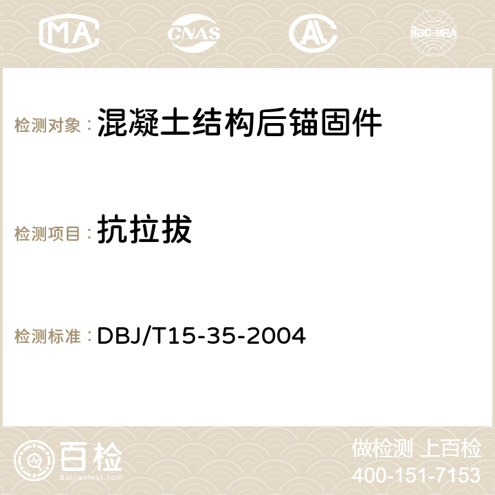 抗拉拔 DBJ/T 15-35-2004 《混凝土后锚固件抗拔和抗剪性能检测技术规程》 DBJ/T15-35-2004