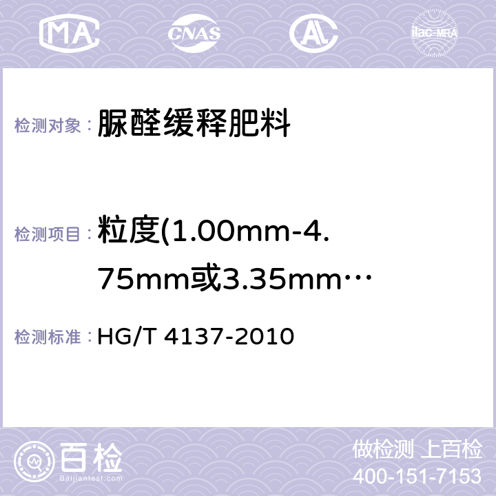 粒度(1.00mm-4.75mm或3.35mm-5.60mm) 脲醛缓释肥料 HG/T 4137-2010