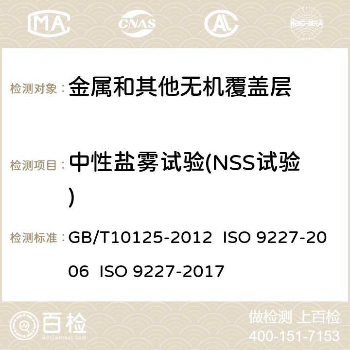 中性盐雾试验(NSS试验) 人造气氛腐蚀试验 盐雾试验 GB/T10125-2012 ISO 9227-2006 ISO 9227-2017 5.2.2