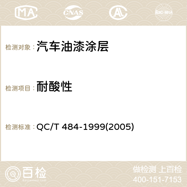 耐酸性 汽车油漆涂层 QC/T 484-1999(2005) 4.1.9