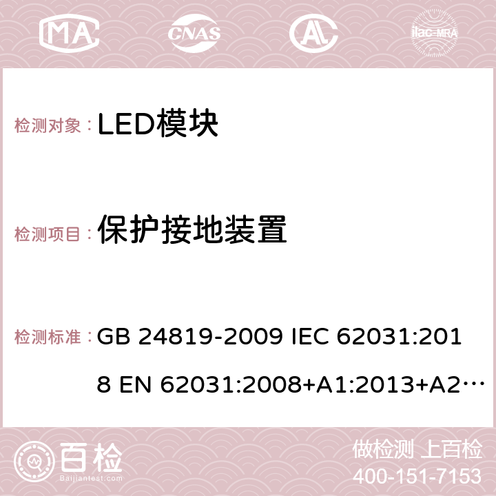 保护接地装置 普通照明用LED模块 安全要求 GB 24819-2009 IEC 62031:2018 EN 62031:2008+A1:2013+A2:2015 EN IEC 62031:2020 9