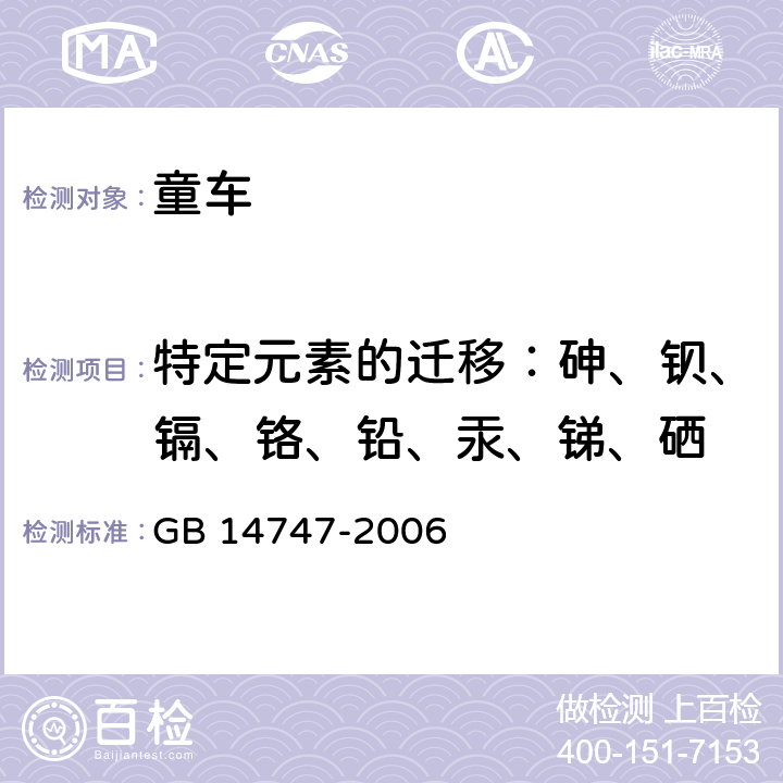 特定元素的迁移：砷、钡、镉、铬、铅、汞、锑、硒 儿童三轮车安全要求 GB 14747-2006 条款5.2