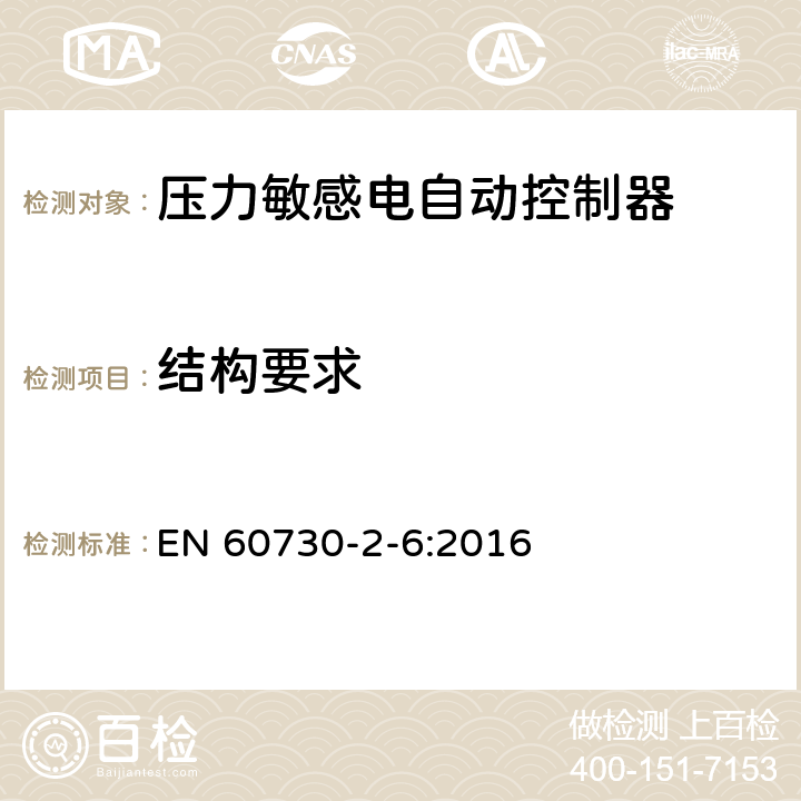 结构要求 家用和类似用途电自动控制器 压力敏感电自动控制器的特殊要求,包括机械要求 EN 60730-2-6:2016 11