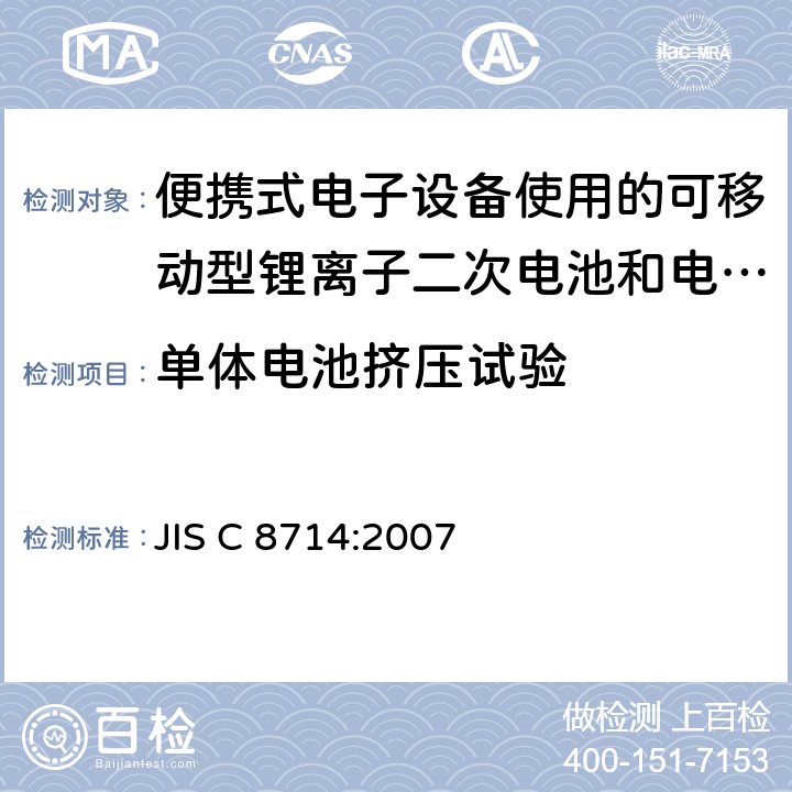 单体电池挤压试验 JIS C 8714 便携式电子设备使用的可移动型锂离子二次电池和电池组的安全试验 :2007 5.2