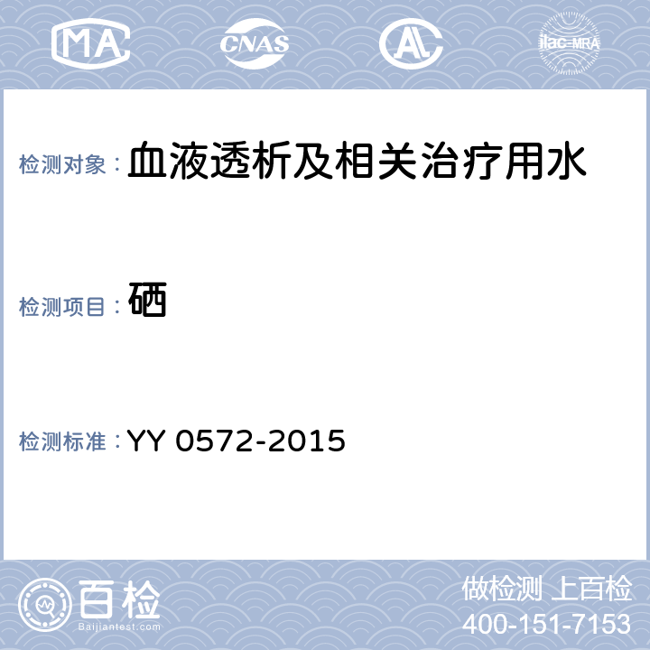 硒 血液透析及相关治疗用水 YY 0572-2015 5.3（ICP-MS法）