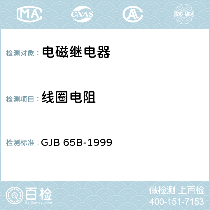 线圈电阻 有可靠性指标的电磁继电器总规范 GJB 65B-1999 3.12.1