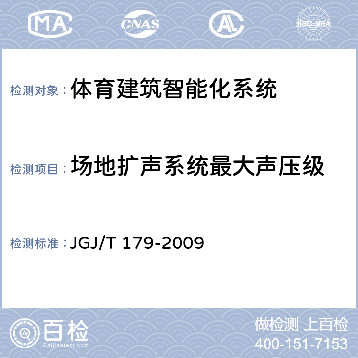 场地扩声系统最大声
压级 JGJ/T 179-2009 体育建筑智能化系统工程技术规程(附条文说明)