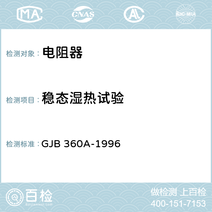 稳态湿热试验 电子及电气元件试验方法 GJB 360A-1996 方法103