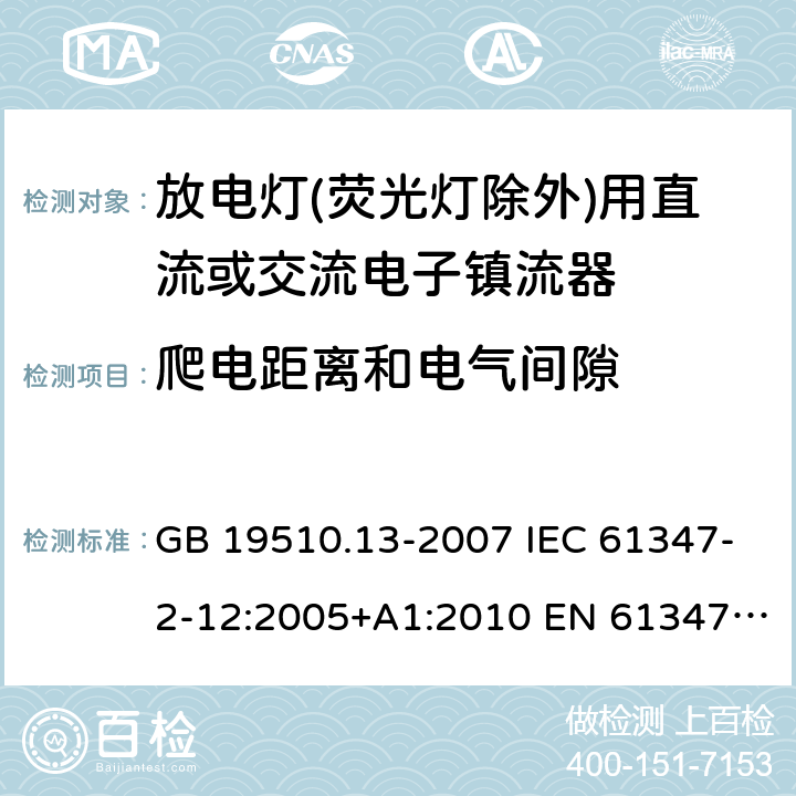 爬电距离和电气间隙 放电灯(荧光灯除外)用直流或交流电子镇流器的特殊要求 GB 19510.13-2007 IEC 61347-2-12:2005+A1:2010 EN 61347-2-12:2005+A1:2010 19