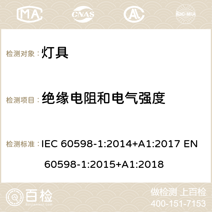 绝缘电阻和电气强度 灯具 第1部分 一般要求与试验 IEC 60598-1:2014+A1:2017 EN 60598-1:2015+A1:2018 10