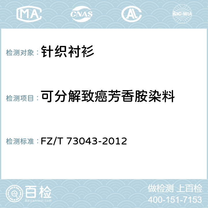 可分解致癌芳香胺染料 针织衬衫 FZ/T 73043-2012 5.4.5