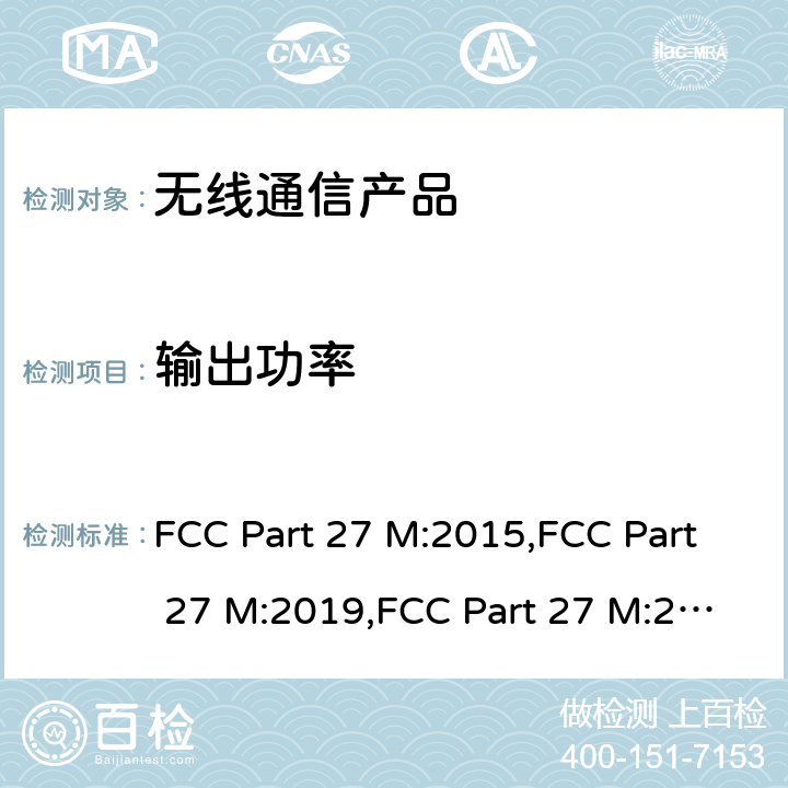 输出功率 陆地广播及教育广播频段的无线通讯技术 FCC Part 27 M:2015,FCC Part 27 M:2019,FCC Part 27 M:2021
