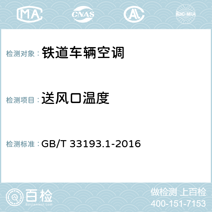 送风口温度 铁道车辆空调 第1部分:舒适度参数 GB/T 33193.1-2016 C6.5