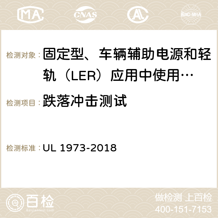 跌落冲击测试 UL 1973 固定型、车辆辅助电源和轻轨（LER）应用中使用的电池 -2018 30