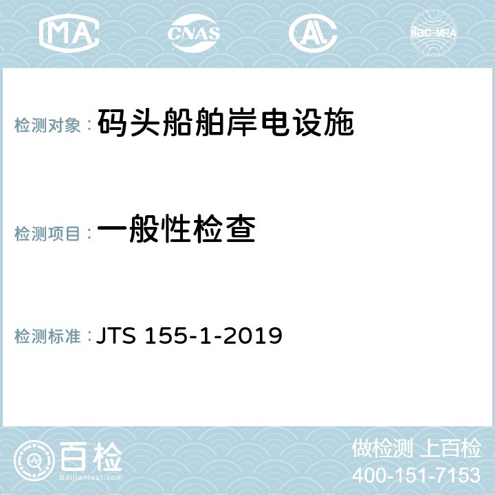 一般性检查 码头船舶岸电设施检测技术规范 JTS 155-1-2019 4.2