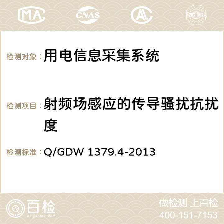 射频场感应的传导骚扰抗扰度 电力用户用电信息采集系统检验技术规范 第4部分：通信单元检验技术规范 Q/GDW 1379.4-2013 4.5.6