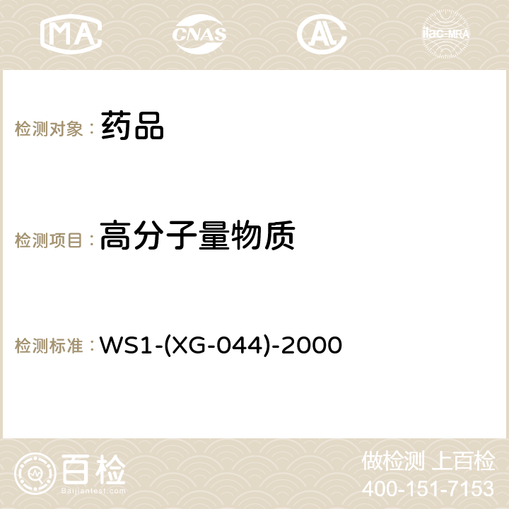 高分子量物质 《国家食品药品监督管理局国家药品标准》WS1-(XG-044)-2000