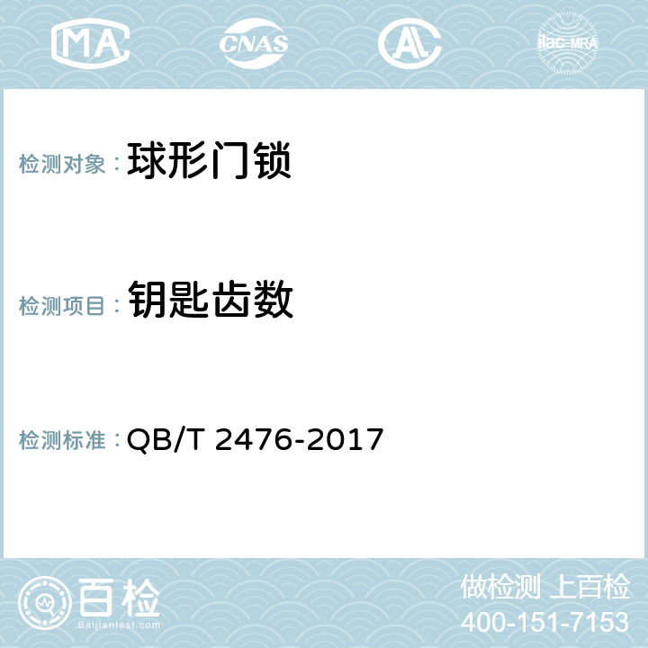 钥匙齿数 球形门锁 QB/T 2476-2017