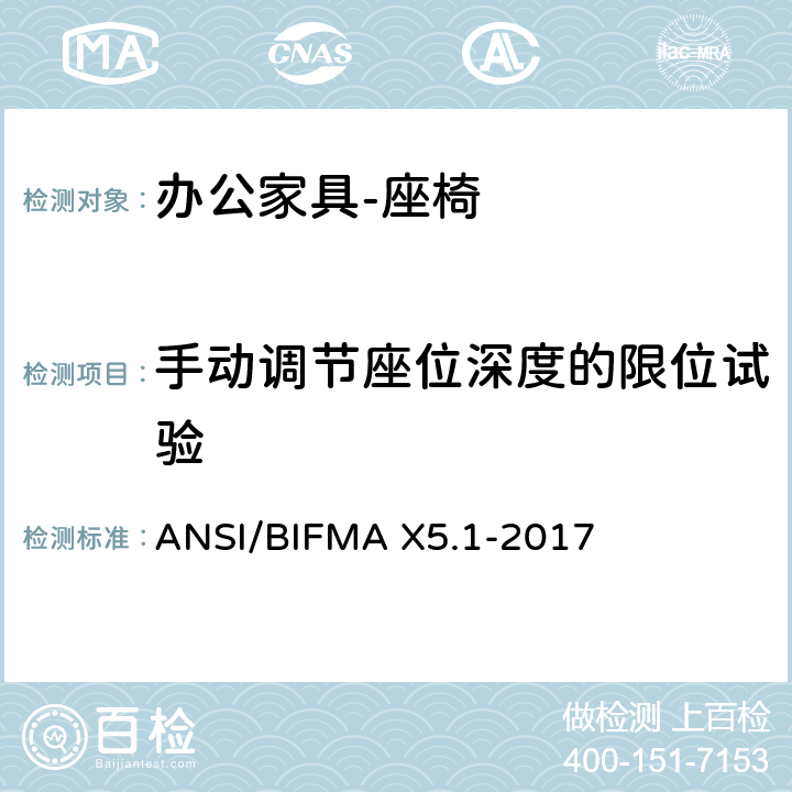 手动调节座位深度的限位试验 ANSI/BIFMAX 5.1-20 办公家具的美国国家标准 办公椅的测试 ANSI/BIFMA X5.1-2017 21